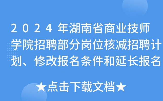 2024年湖南省商业技师开云kaiyun(中国)院招聘部分岗位核减招聘计划、修改报名条件和延长报名时间公告