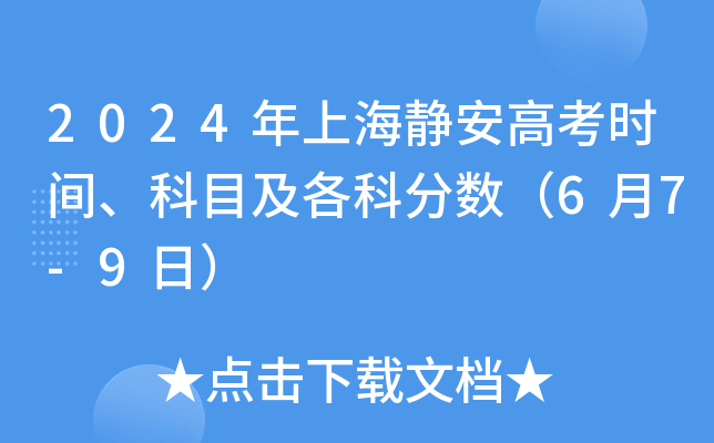 2024年上海静安高考时间、科目及各科分数（6月7-9日）