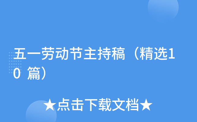 五一劳动节主持稿（精选10篇）