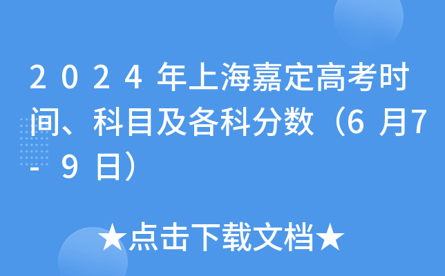 2024年上海嘉定高考时间、科目及各科分数（6月7-9日）