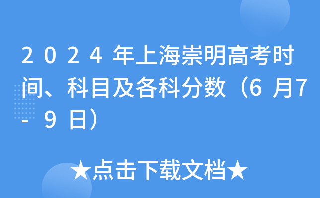 2024年上海崇明高考时间、科目及各科分数（6月7-9日）
