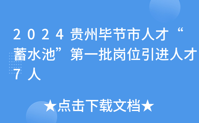 2024贵州毕节市人才“蓄水池”第一批岗位引进人才7人