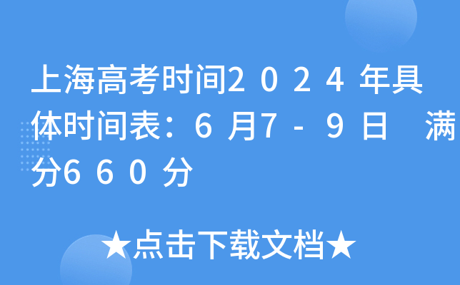 上海高考时间2024年具体时间表：6月7-9日 满分660分