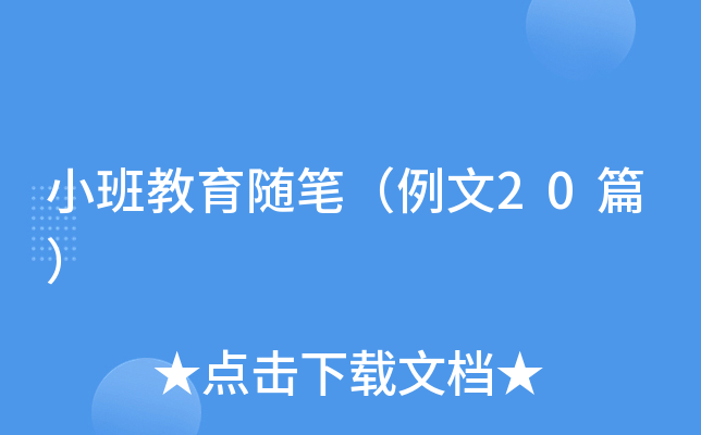 小班教育随笔（例文20篇）