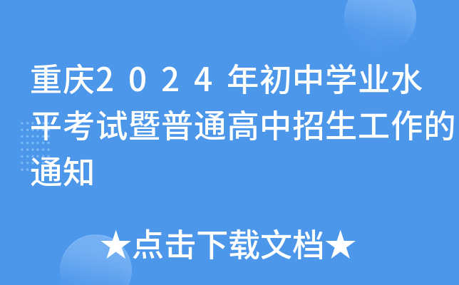 重庆2024年初中开云kaiyun(中国)业水平考试暨普通高中招生工作的通知