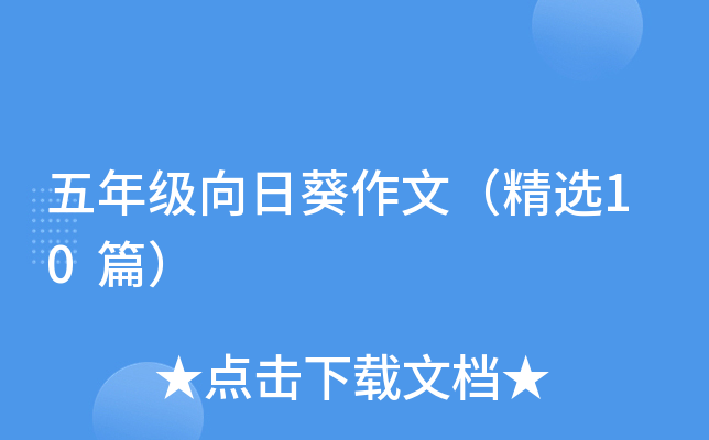 五年级向日葵作文（精选10篇）