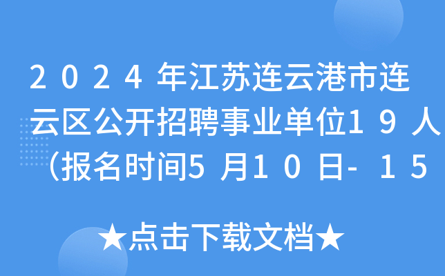 2024年江苏连云港市连云区公开招聘事业单位19人（报名时间5月10日-15日）