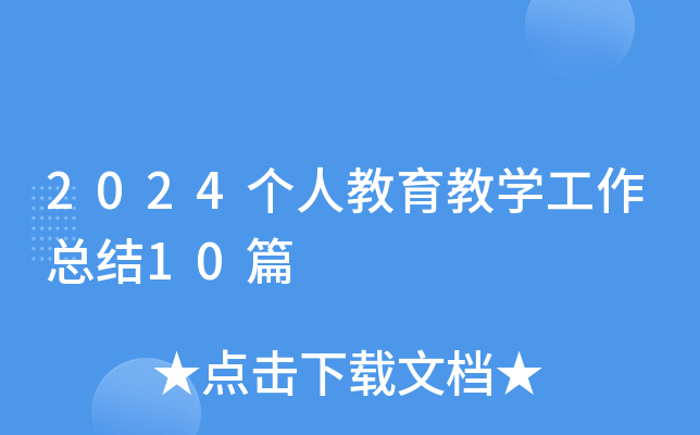 2024个人教育教开云kaiyun(中国)工作总结10篇