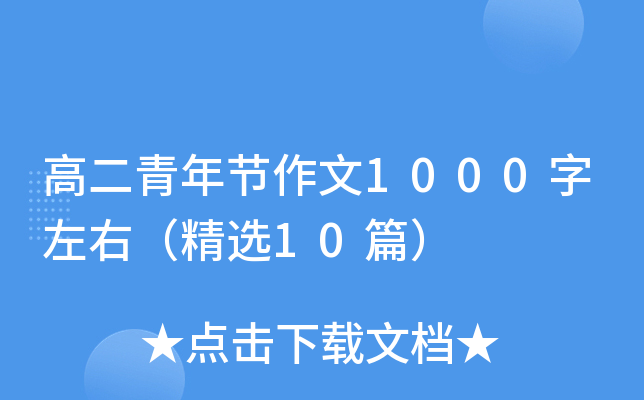 高二青年节作文1000字左右（精选10篇）