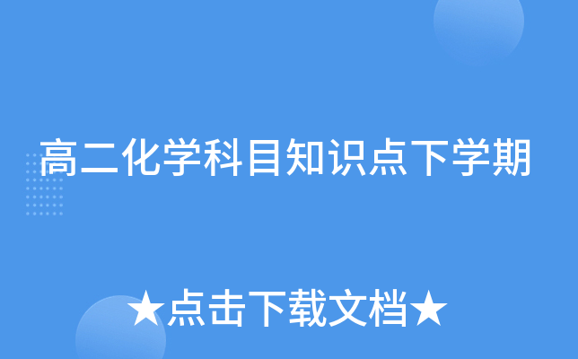 高二化开云kaiyun(中国)科目知识点下开云kaiyun(中国)期