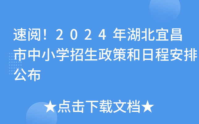 速阅！2024年湖北宜昌市中小开云kaiyun(中国)招生政策和日程安排公布