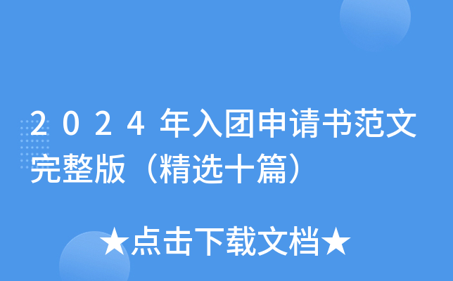 2024年入团申请书范文完整版（精选十篇）