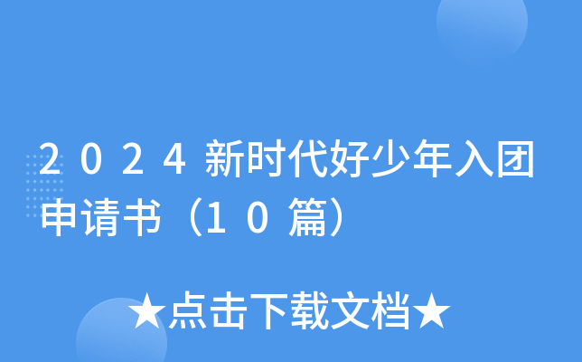 2024新时代好少年入团申请书（10篇）