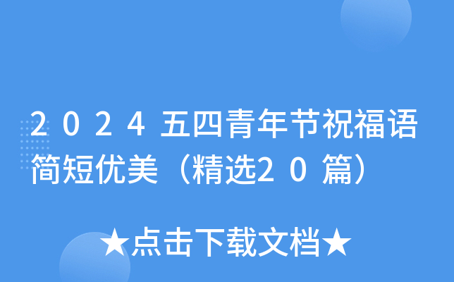 2024五四青年节祝福语简短优美（精选20篇）