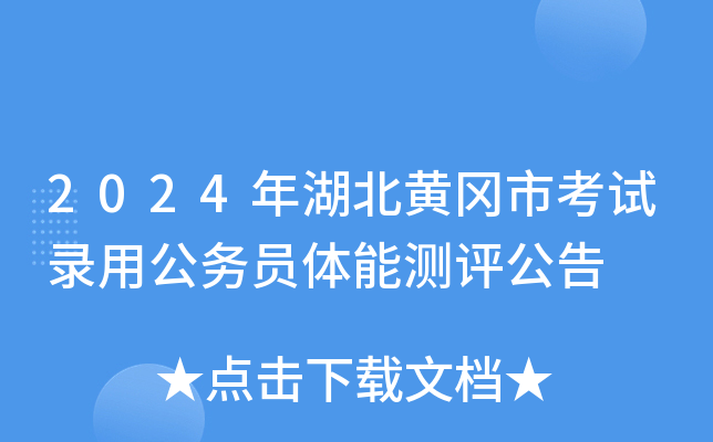 2024年湖北黄冈市考试录用公务员体能测评公告
