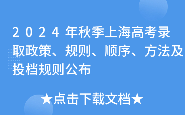 2024年秋季上海高考录取政策、规则、顺序、方法及投档规则公布