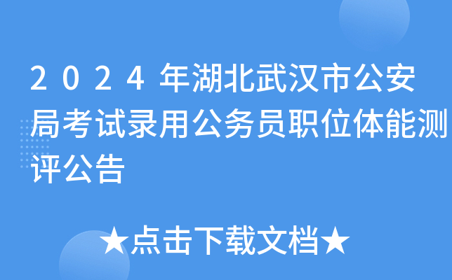 2024年湖北武汉市公安局考试录用公务员职位体能测评公告