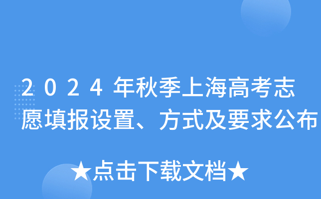 2024年秋季上海高考志愿填报设置、方式及要求公布