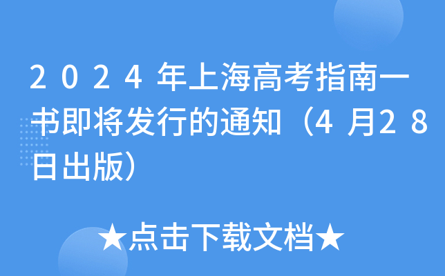 2024年上海高考指南一书即将发行的通知（4月28日出版）