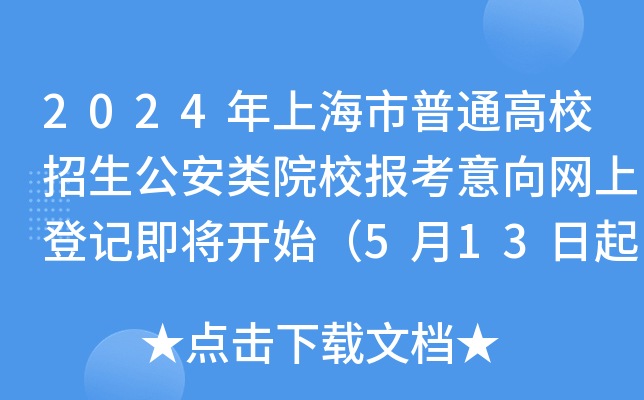 2024年上海市普通高校招生公安类院校报考意向网上登记即将开始（5月13日起）