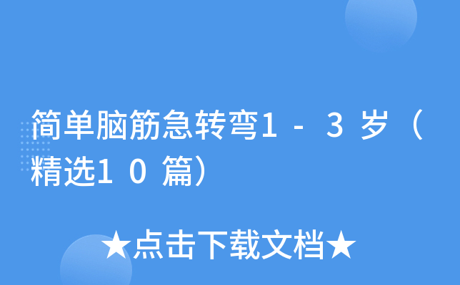 简单脑筋急转弯1-3岁（精选10篇）