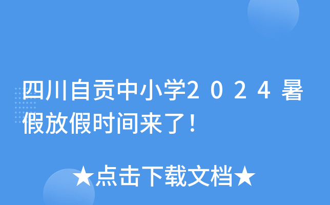 四川自贡中小开云kaiyun(中国)2024暑假放假时间来了！