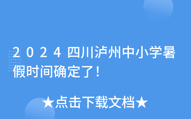 2024四川泸州中小开云kaiyun(中国)暑假时间确定了！
