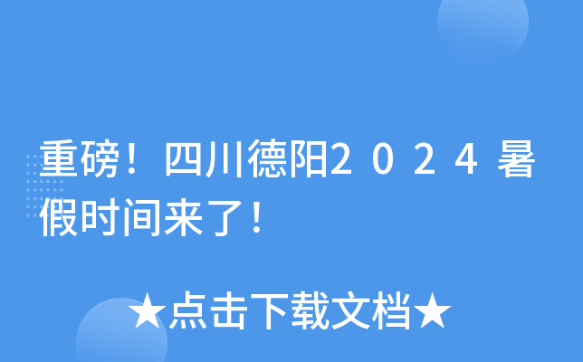 重磅！四川德阳2024暑假时间来了！