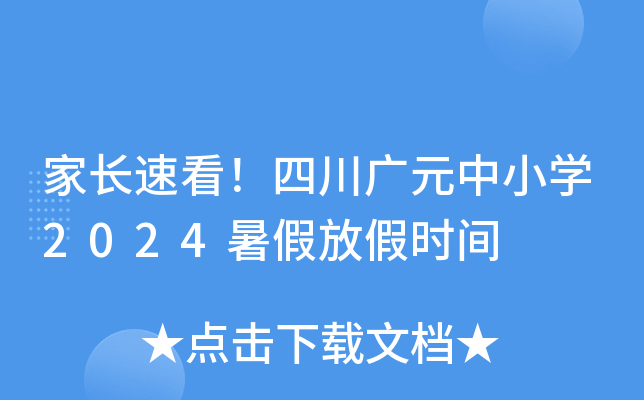 家长速看！四川广元中小开云kaiyun(中国)2024暑假放假时间
