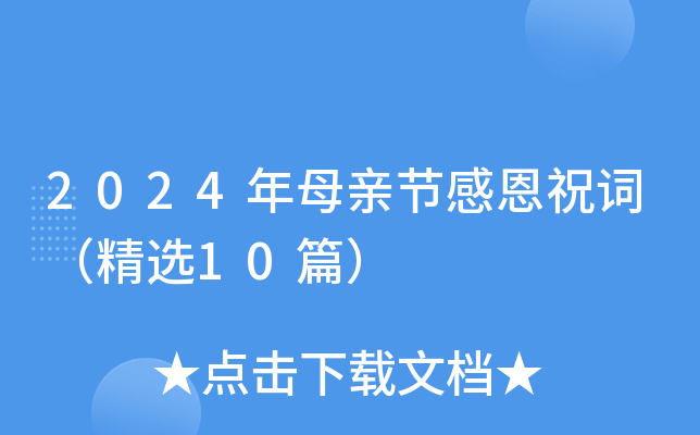 2024年母亲节感恩祝词（精选10篇）
