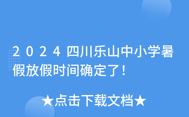 2024四川乐山中小开云kaiyun(中国)暑假放假时间确定了！
