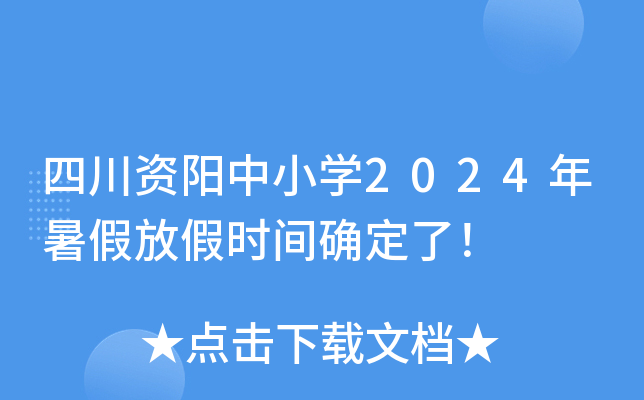 四川资阳中小开云kaiyun(中国)2024年暑假放假时间确定了！