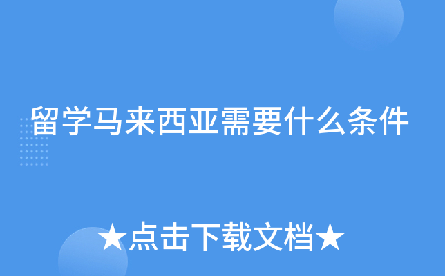 留学马来西亚需要什么条件