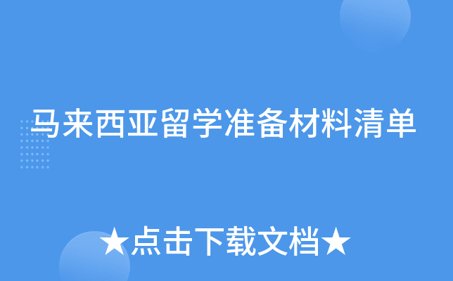 马来西亚留学准备材料清单