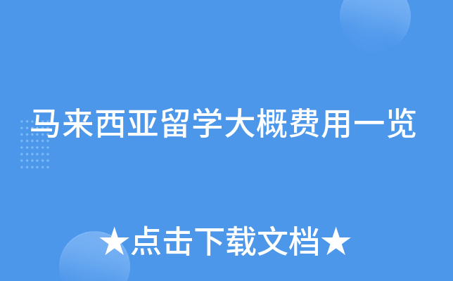 马来西亚留学大概费用一览