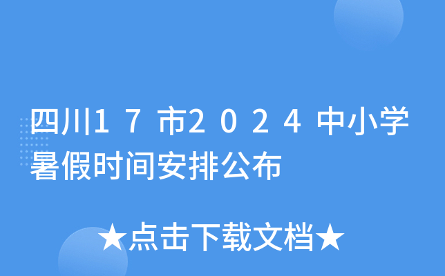 四川17市2024中小开云kaiyun(中国)暑假时间安排公布