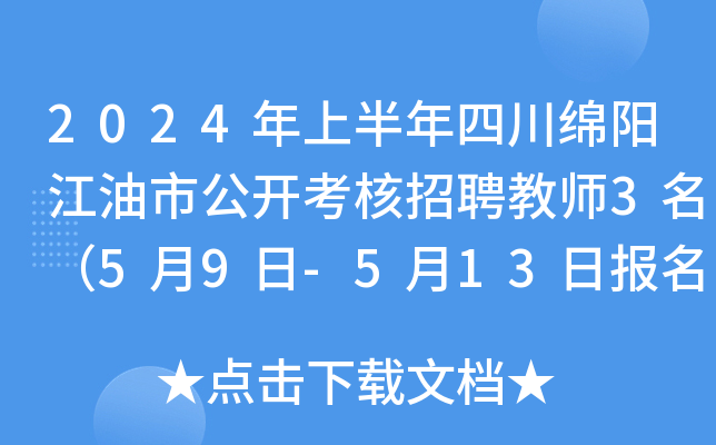 2024年上半年四川绵阳江油市公开考核招聘教师3名（5月9日-5月13日报名）