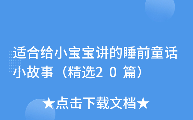 适合给小宝宝讲的睡前童话小故事（精选20篇）