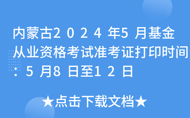 内蒙古2024年5月基金从业资格考试准考证打印时间：5月8日至12日
