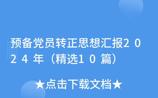 预备党员转正思想汇报2024年（精选10篇）