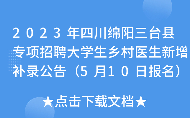 2023年四川绵阳三台县专项招聘大开云kaiyun(中国)生乡村医生新增补录公告（5月10日报名）