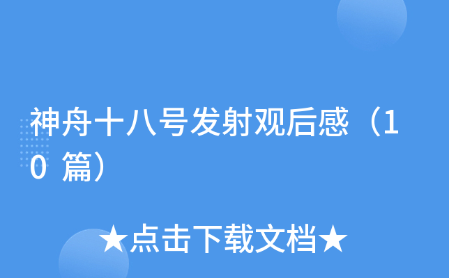 神舟十八号发射观后感（10篇）