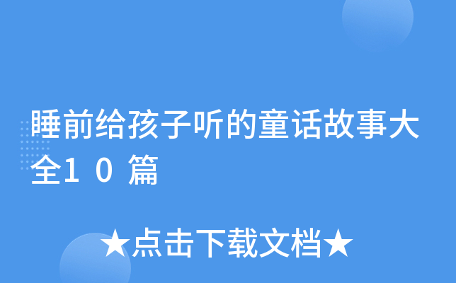睡前给孩子听的童话故事大全10篇
