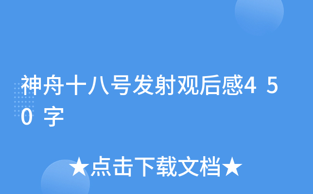 神舟十八号发射观后感450字