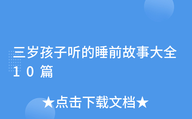 三岁孩子听的睡前故事大全10篇