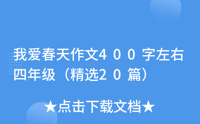 我爱春天作文400字左右四年级（精选20篇）