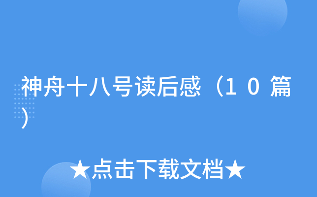 神舟十八号读后感（10篇）