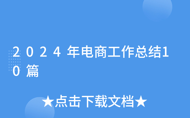 2024年电商工作总结10篇