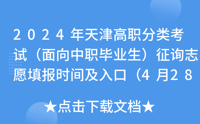 2024年天津高职分类考试（面向中职毕业生）征询志愿填报时间及入口（4月28日12:00起）