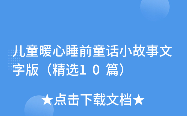 儿童暖心睡前童话小故事文字版（精选10篇）